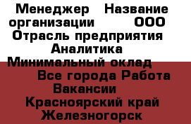 Менеджер › Название организации ­ Btt, ООО › Отрасль предприятия ­ Аналитика › Минимальный оклад ­ 35 000 - Все города Работа » Вакансии   . Красноярский край,Железногорск г.